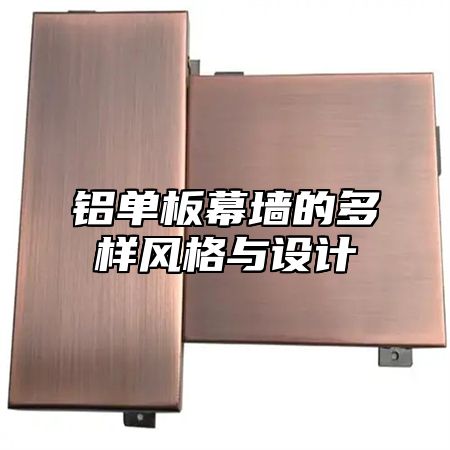 铝单板幕墙的多样风格与设计