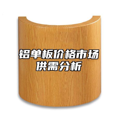 铝单板价格市场供需分析