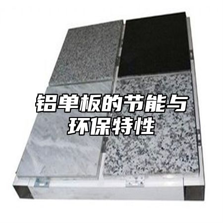 铝单板的节能与环保特性
