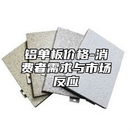 铝单板价格-消费者需求与市场反应