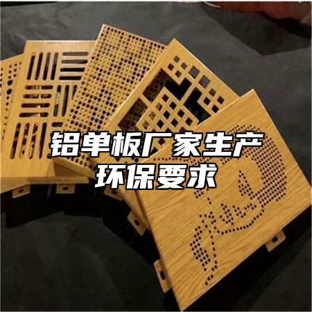 铝单板厂家生产环保要求