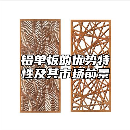 铝单板的优势特性及其市场前景