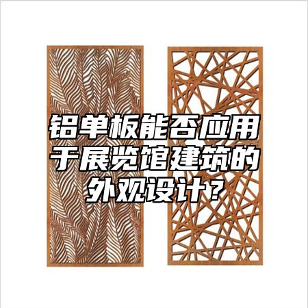 铝单板能否应用于展览馆建筑的外观设计？
