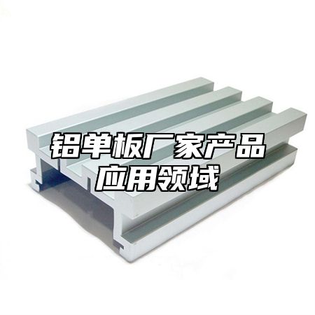 铝单板厂家产品应用领域