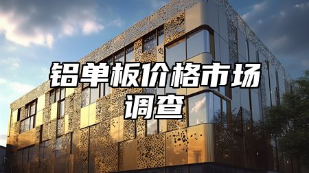 铝单板价格市场调查