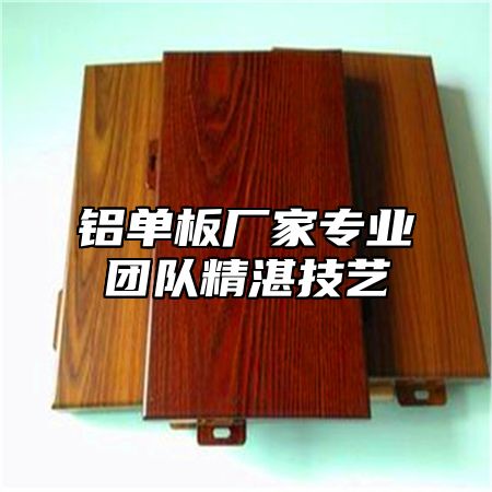 铝单板厂家专业团队精湛技艺