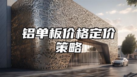 铝单板价格定价策略