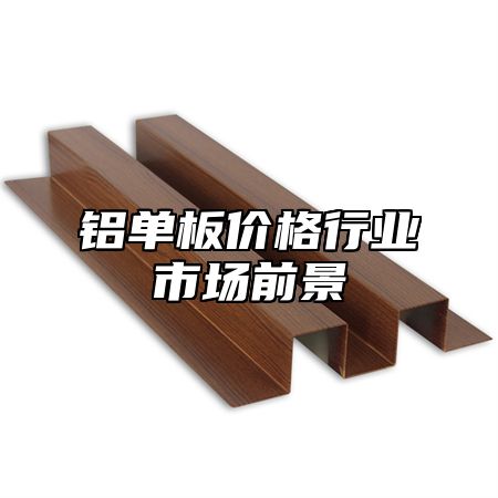 铝单板价格行业市场前景