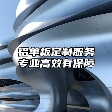 铝单板定制服务专业高效有保障