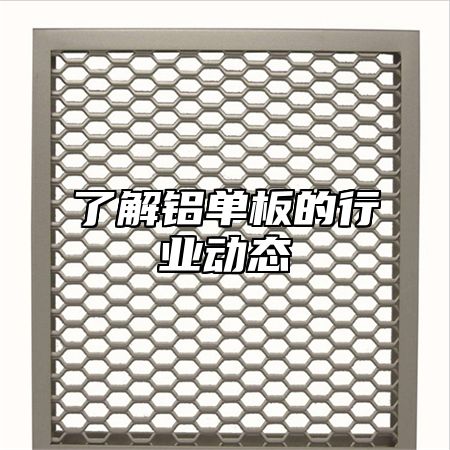 了解铝单板的行业动态