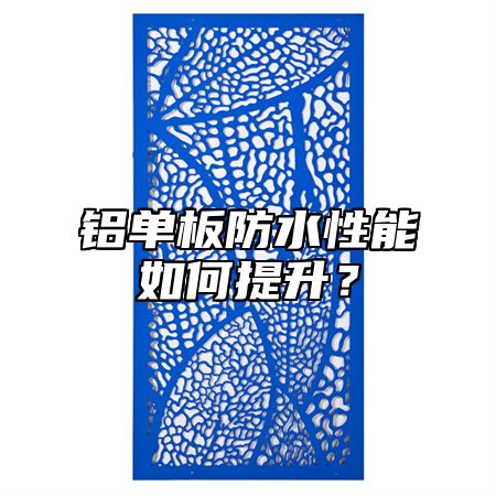 铝单板防水性能如何提升？