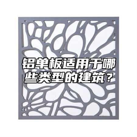 铝单板适用于哪些类型的建筑？