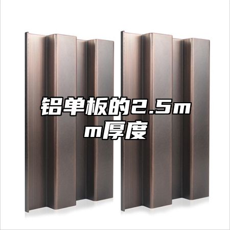 铝单板的2.5mm厚度