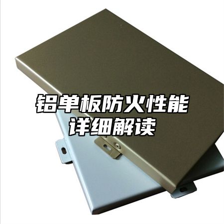 铝单板防火性能详细解读