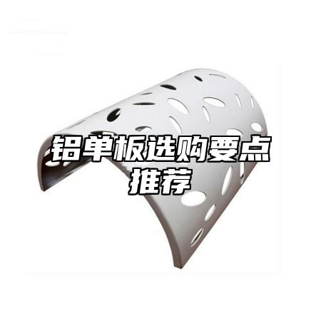 铝单板选购要点推荐