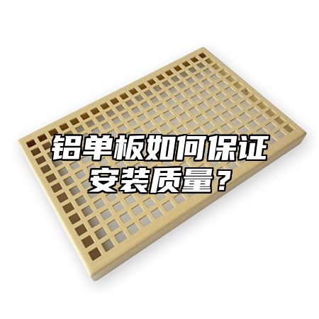 铝单板如何保证安装质量？