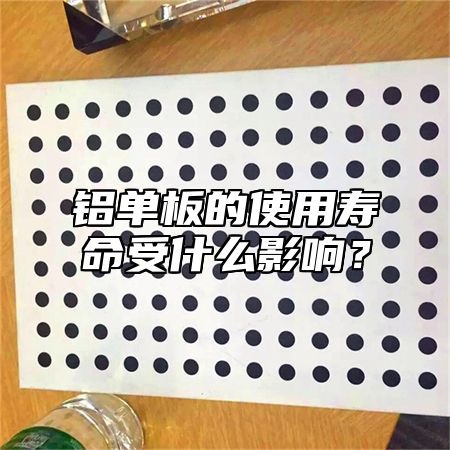 铝单板的使用寿命受什么影响？
