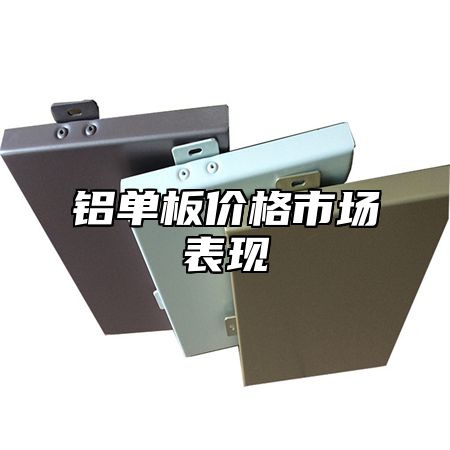 铝单板价格市场表现