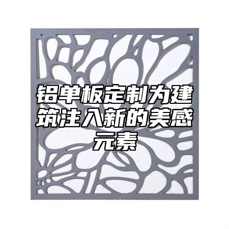 铝单板定制为建筑注入新的美感元素