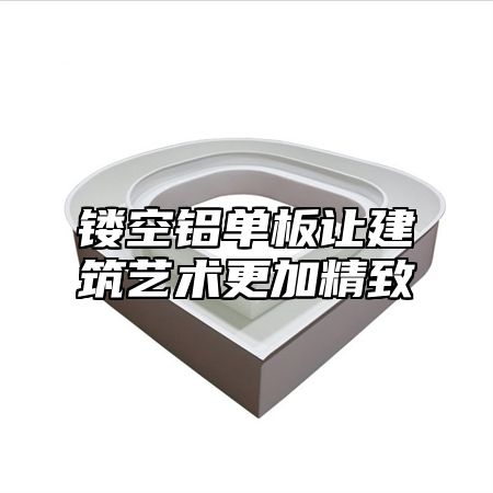 镂空铝单板让建筑艺术更加精致