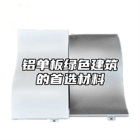 铝单板绿色建筑的首选材料