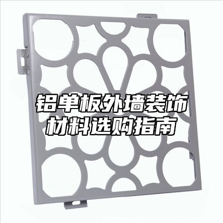 铝单板外墙装饰材料选购指南