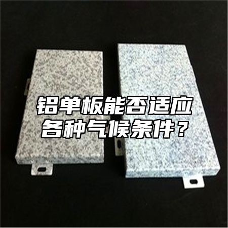 铝单板能否适应各种气候条件？