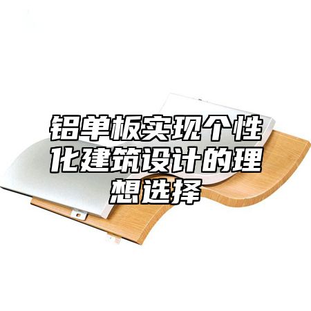 铝单板实现个性化建筑设计的理想选择
