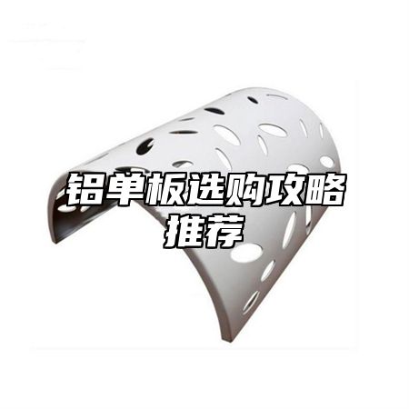铝单板选购攻略推荐