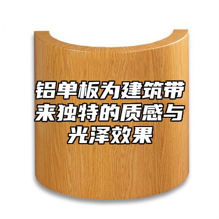 铝单板为建筑带来独特的质感与光泽效果