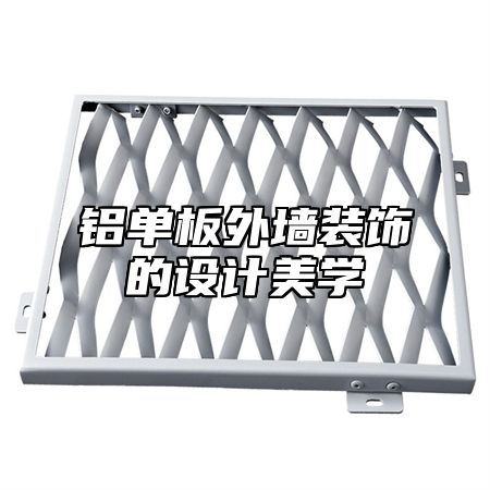 铝单板外墙装饰的设计美学