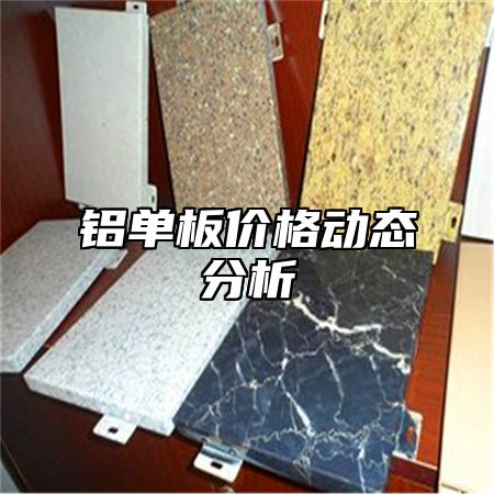 铝单板价格动态分析