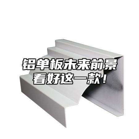铝单板未来前景看好这一款！