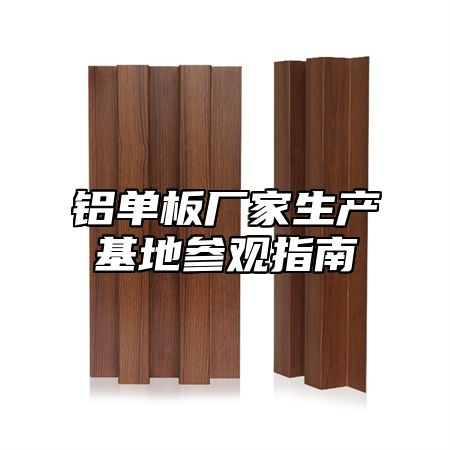 铝单板厂家生产基地参观指南