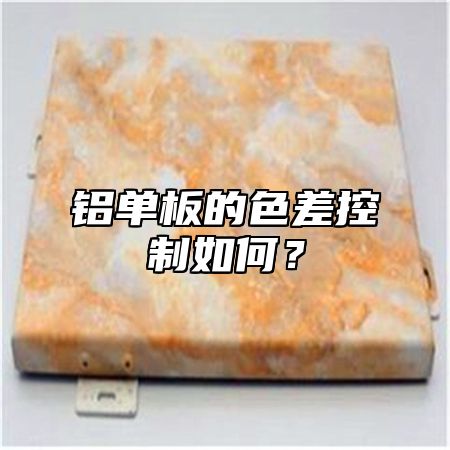 铝单板的色差控制如何？