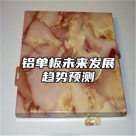 铝单板未来发展趋势预测