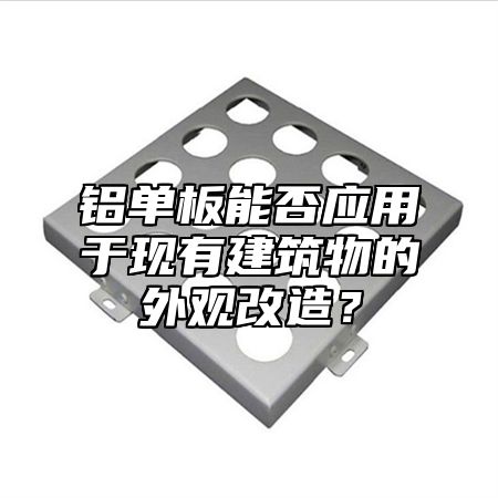 铝单板能否应用于现有建筑物的外观改造？