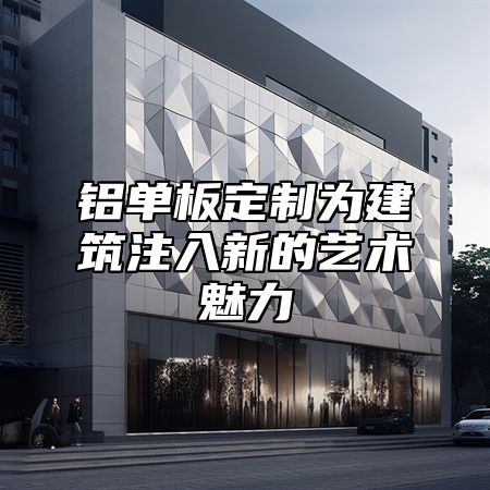 铝单板定制为建筑注入新的艺术魅力