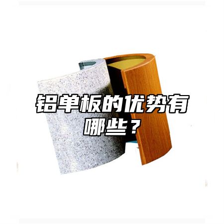 铝单板的优势有哪些？