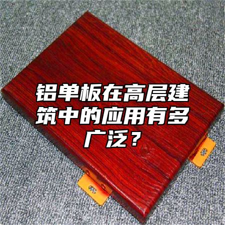 铝单板在高层建筑中的应用有多广泛？