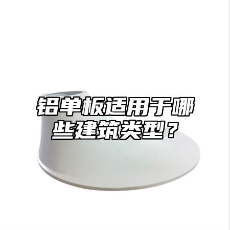 铝单板适用于哪些建筑类型？
