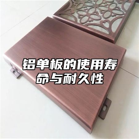 铝单板的使用寿命与耐久性