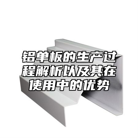 铝单板的生产过程解析以及其在使用中的优势