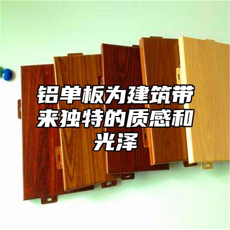 铝单板为建筑带来独特的质感和光泽