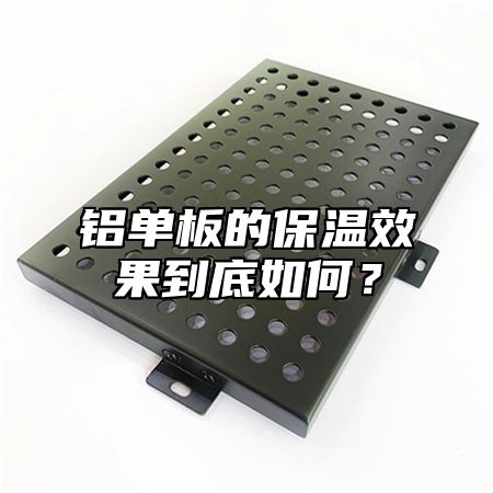 铝单板的保温效果到底如何？