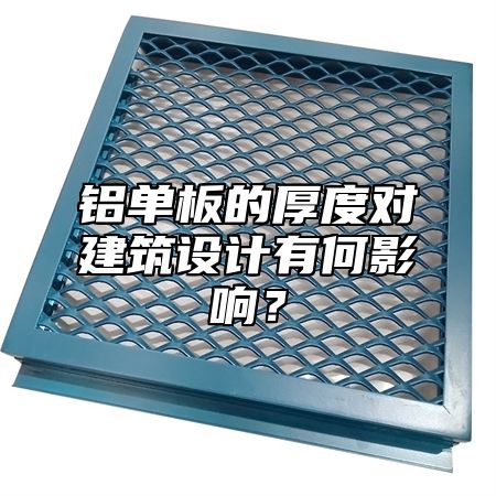 铝单板的厚度对建筑设计有何影响？