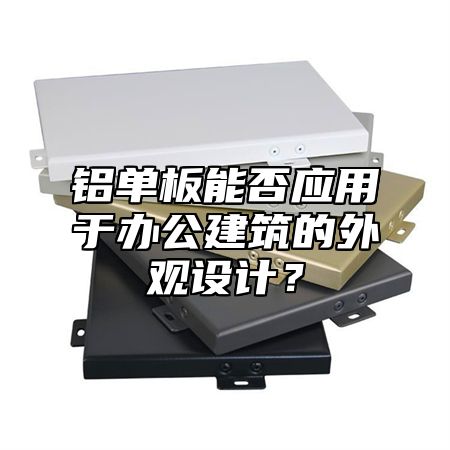 铝单板能否应用于办公建筑的外观设计？
