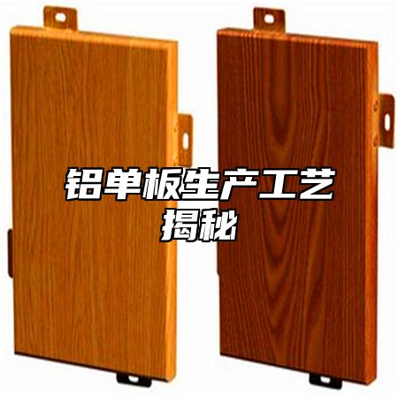 铝单板生产工艺揭秘