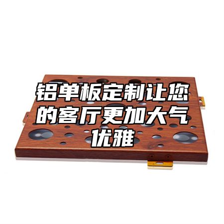 铝单板定制让您的客厅更加大气优雅