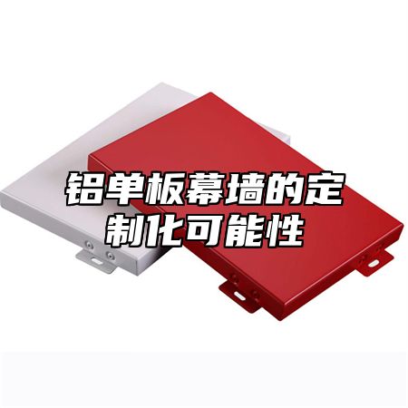 铝单板幕墙的定制化可能性